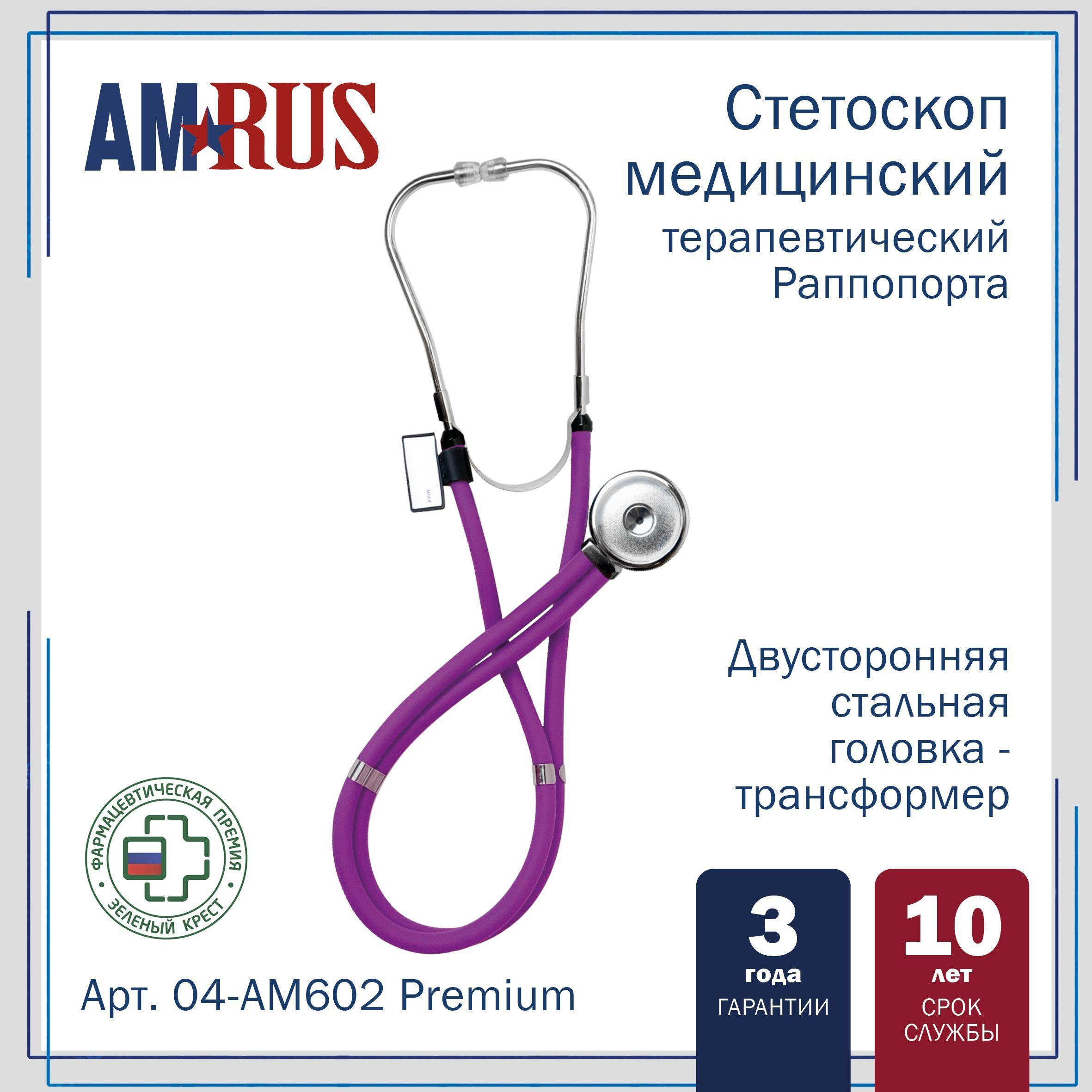 Стетоскоп Amrus 04-AM602 Раппопорта с 2-сторонней головкой из стали фиолетовый