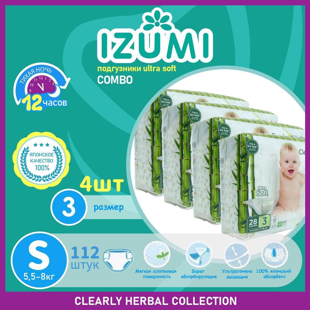 Подгузники IZUMI Clearly Herbal размер S (3) 5,5-8 кг 112 шт /COMBO 4*28/ Ultra Soft