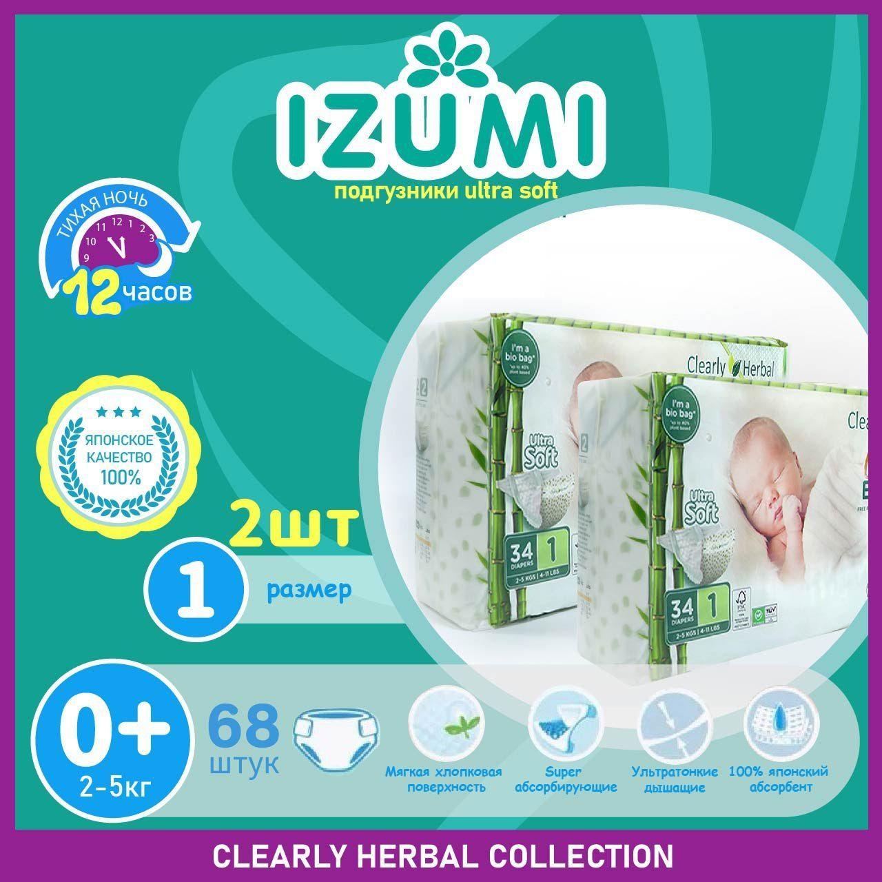 Подгузники для новорожденных IZUMI Clearly Herbal, размер 1(NB), 2-5 кг,68 шт/ Ultra Soft