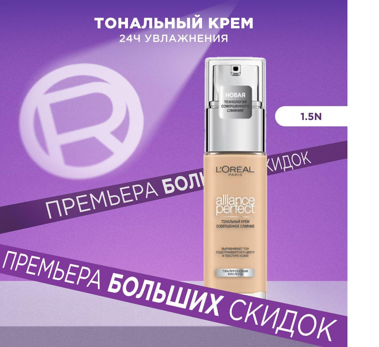 L'Oreal Paris Тональный крем для лица ALLIANCE PERFECT СОВЕРШЕННОЕ СЛИЯНИЕ обогащенный гиалуроновой кислотой, тон 1,5.N, 30 мл