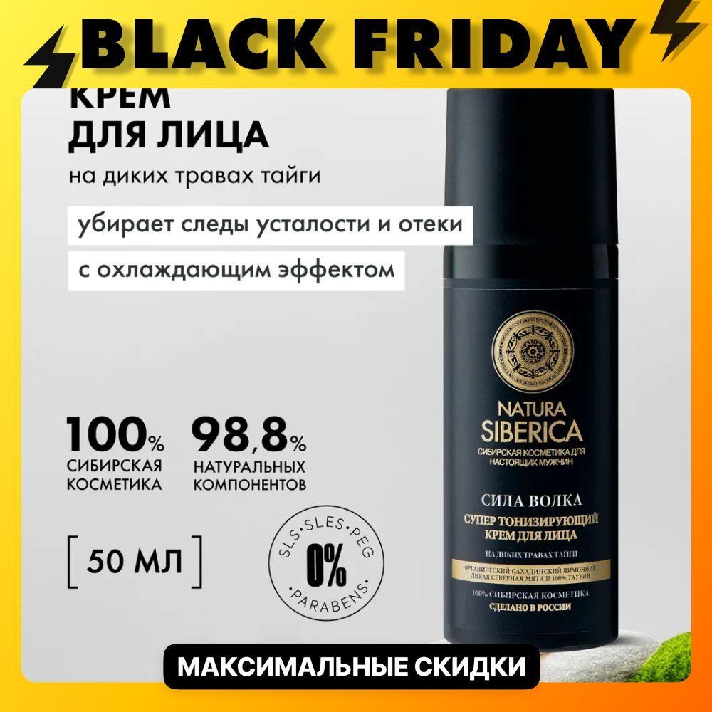 Natura Siberica MEN Супер тонизирующий крем для лица мужской Сила волка, 50 мл