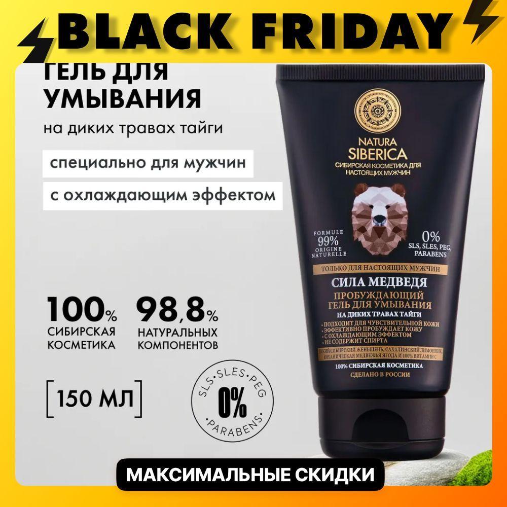 Natura Siberica MEN Гель для умывания мужской Сила Медведя пробуждающий очищающий увлажняющий, 150 мл