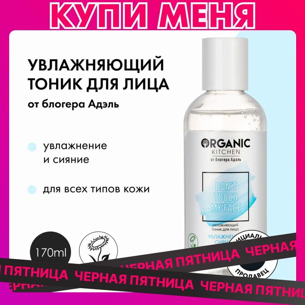 Увлажняющий тоник для лица Organic Kitchen Don't Touch my Face от блогера Адэль, 170 мл