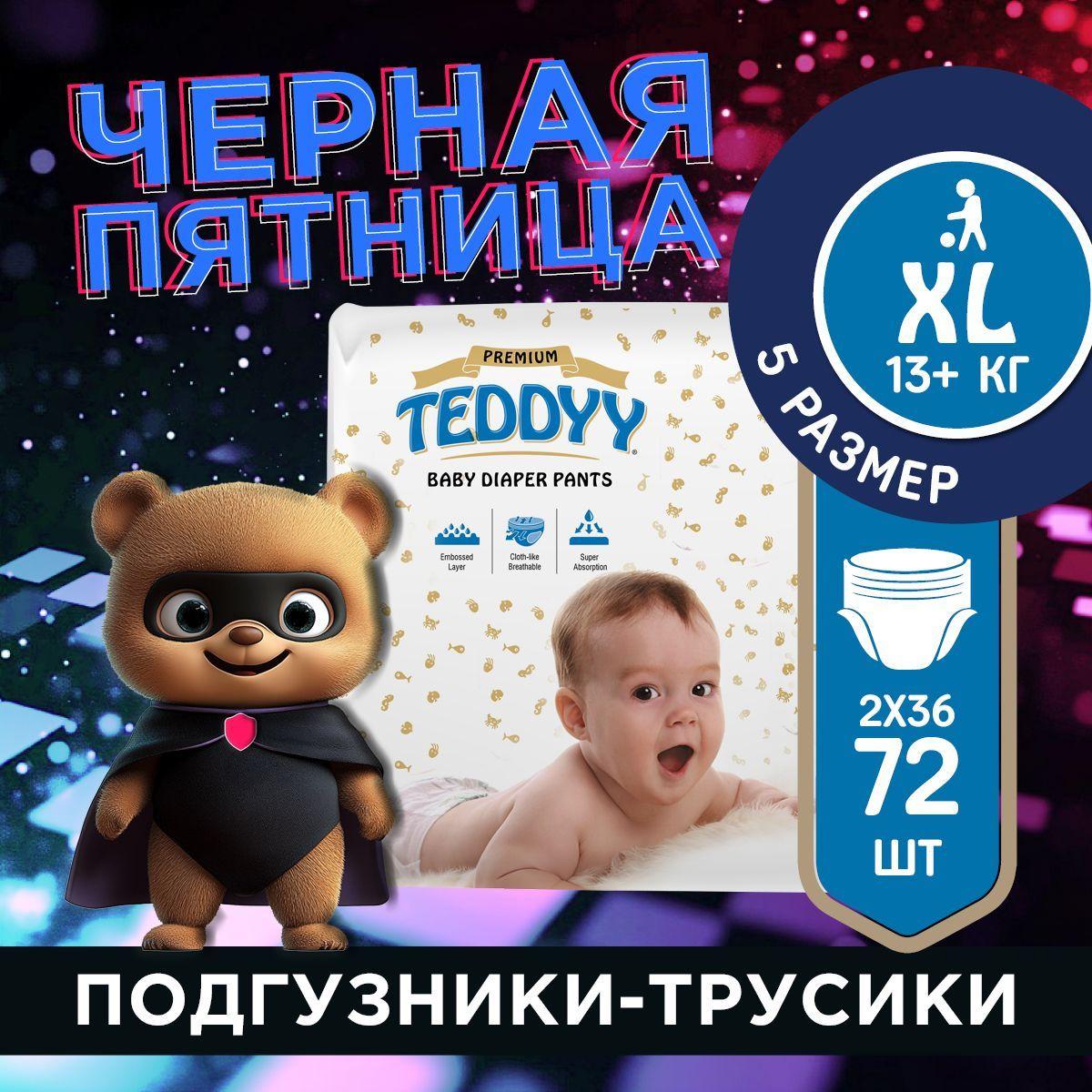 Подгузники трусики детские TEDDYY PREMIUM 6 размер XL, 13-20 кг , 72 штуки