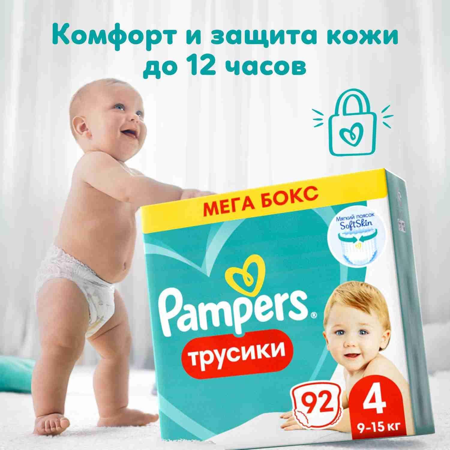 Подгузники трусики Pampers 4 размер, 9-15 кг, 92 шт, с мягким пояском