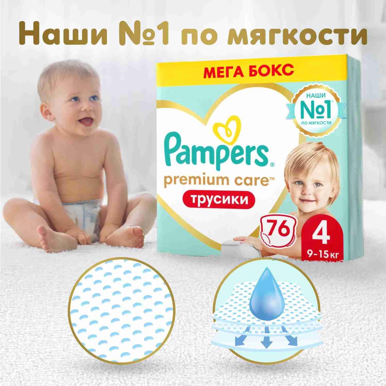 Подгузники трусики Pampers Premium Care 4 размер, 9-15 кг, 76 шт, ультрамягкие