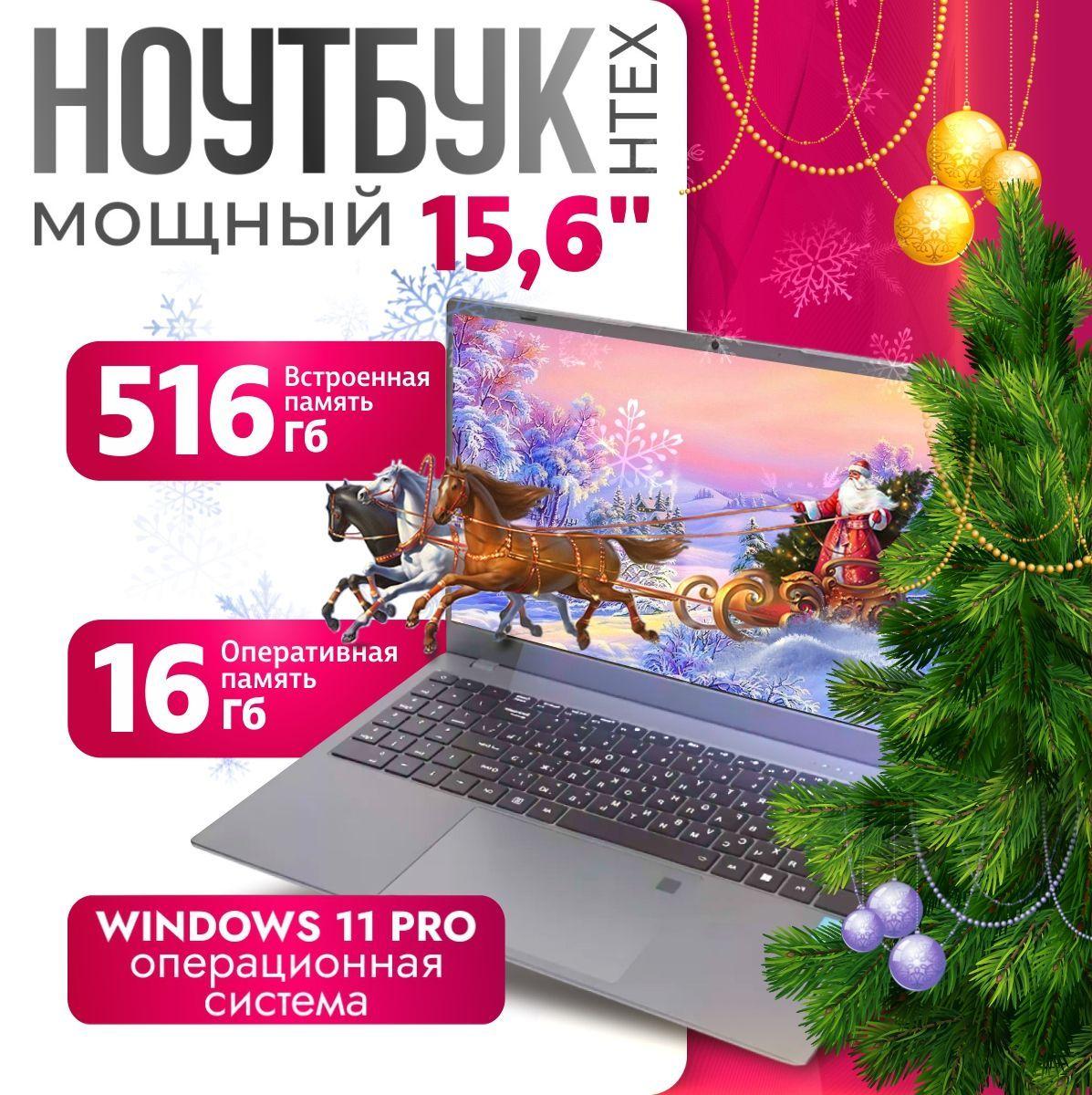 Ноутбук HTEX H16 Pro16/512 Ноутбук 15.6", Intel Celeron N5095, RAM 16 ГБ, SSD 512 ГБ, Intel UHD Graphics, Windows Pro, серебристый, серый металлик, Русская раскладка