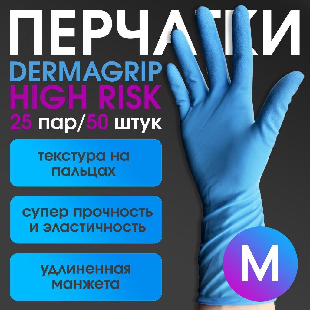 Перчатки медицинские латексные ОСОБО ПРОЧНЫЕ хозяйственные размер M DERMAGRIP HIGH RISK 25 пар