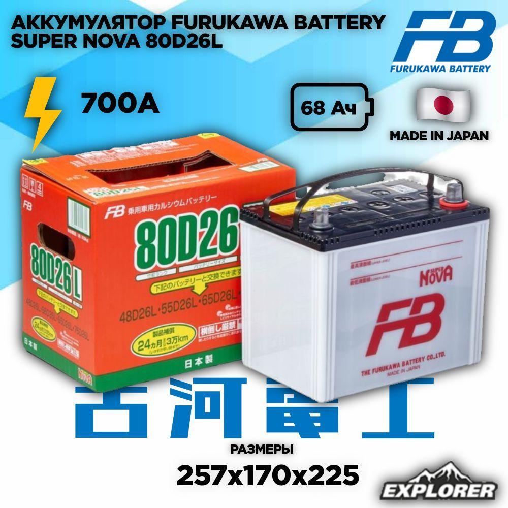 Аккумулятор Furukawa Battery FB SUPER Nova 80D26L 68 а/ч обратная полярность