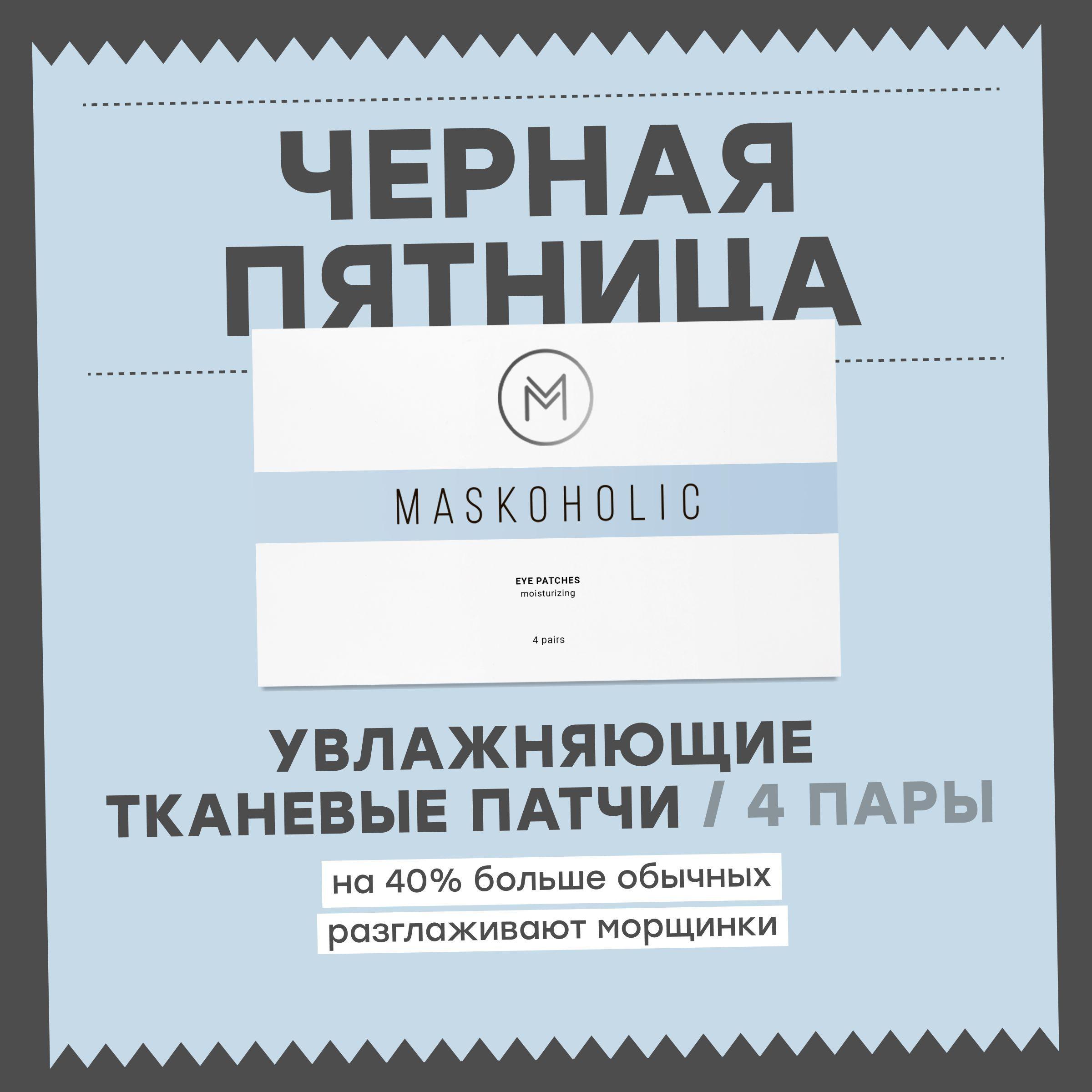 MASKOHOLIC / Патчи для глаз тканевые увлажняющие, 4 пары