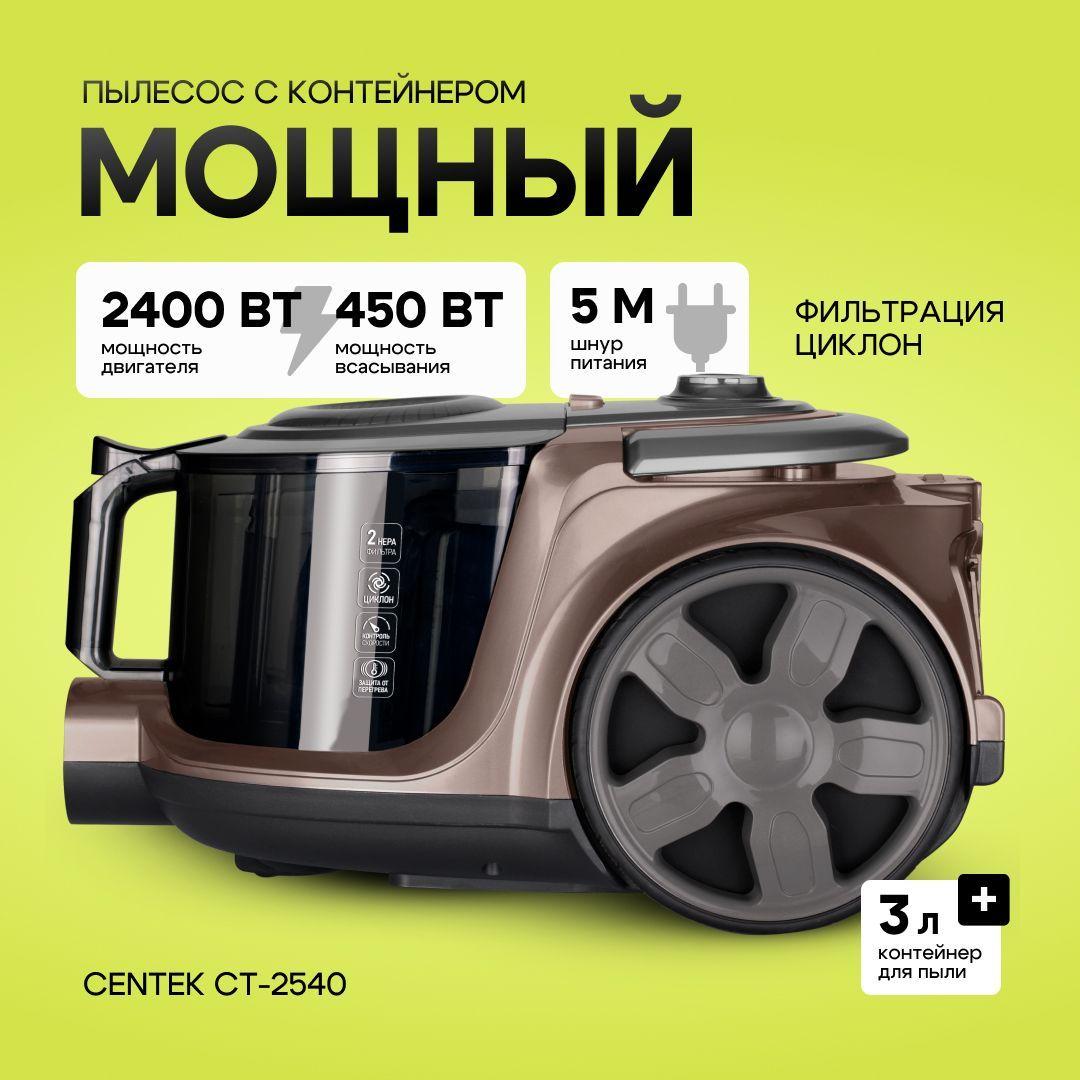 Мощный пылесос Centek СT-2540 для дома с контейнером 2400W, 450Вт бытовой, напольный