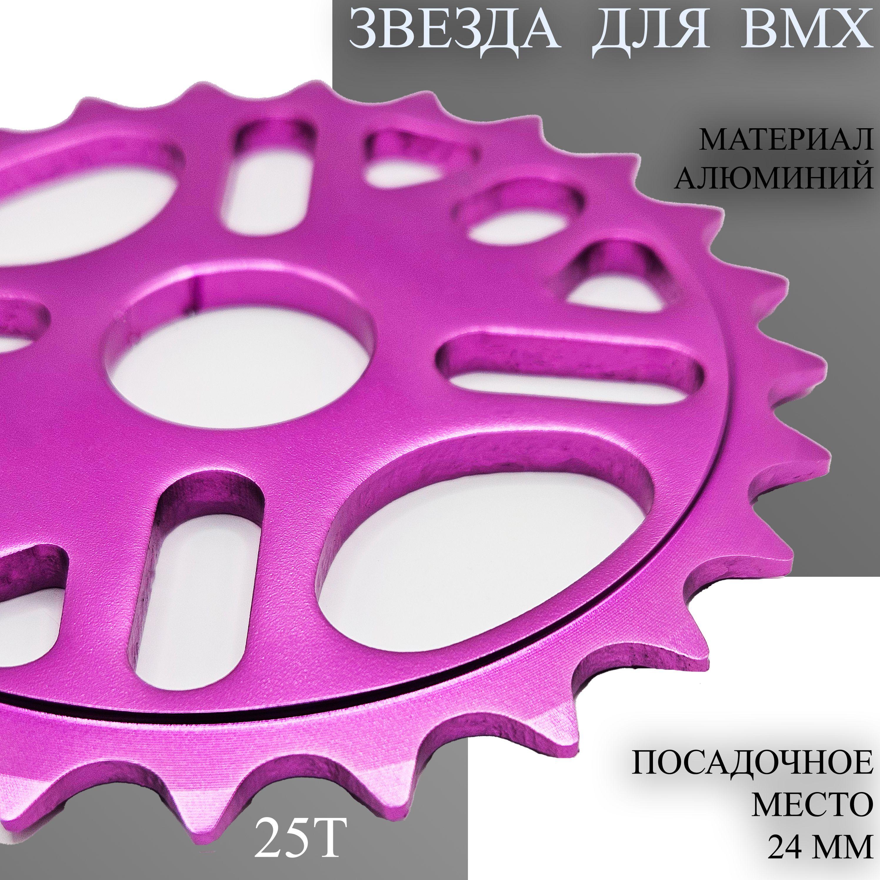 Звезда для BMX 25T фиолетовая