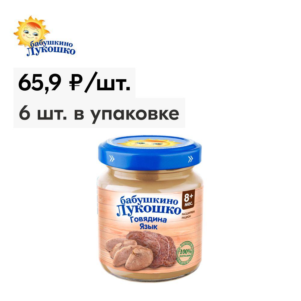 Пюре мясное Бабушкино лукошко с 8 месяцев, говядина язык, 100 г x 6