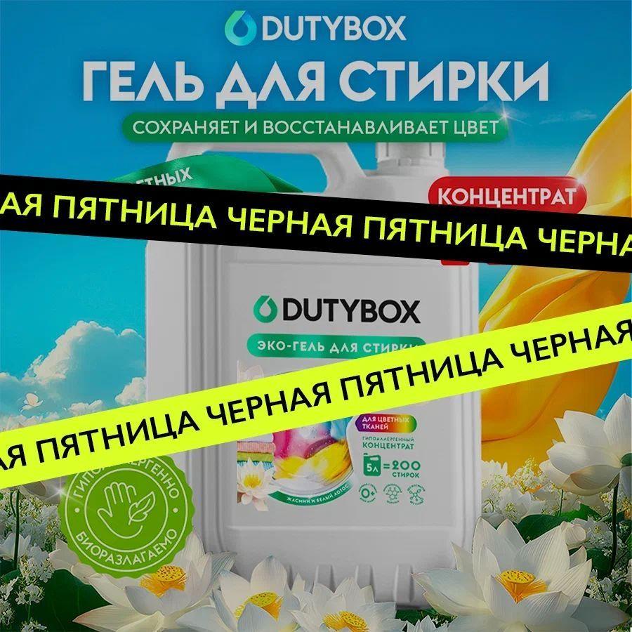 Гель для стирки цветного белья DUTYBOX Жасмин и белый лотос 5 литров 200 стирок, жидкий порошок