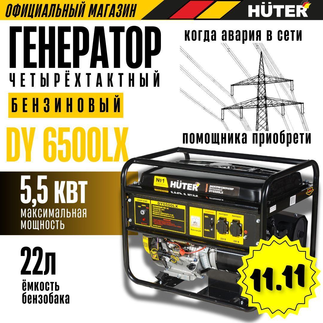 Генератор бензиновый DY6500LX HUTER с электростартером / генератор для дома и дачи