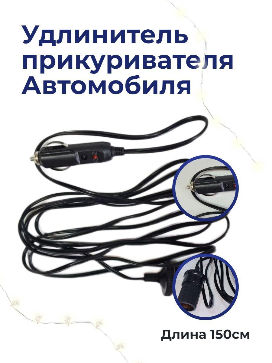 Удлинитель прикуривателя автомобиля 1,5м. (штекер, гнездо)