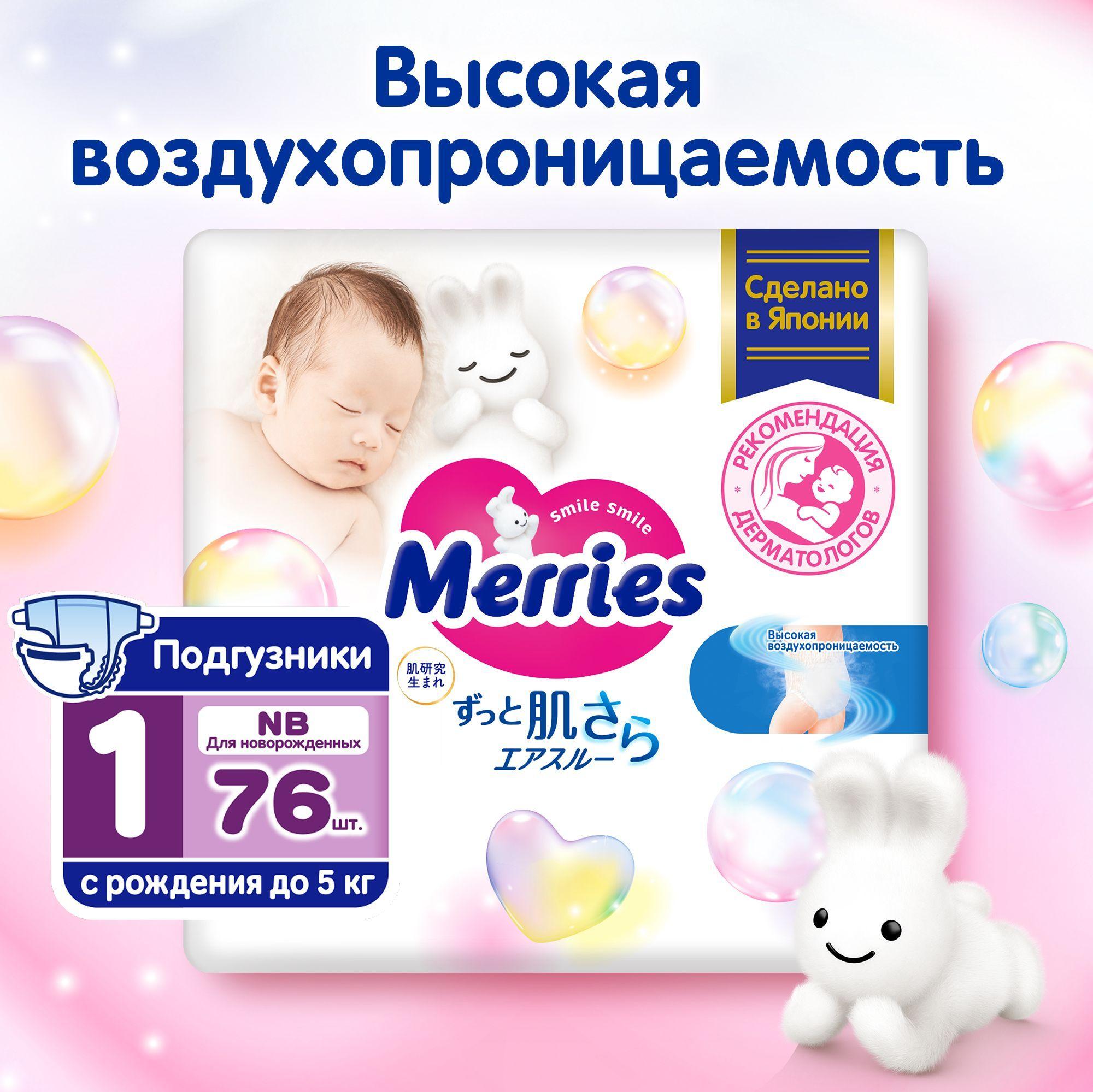 Подгузники для новорожденных MERRIES NB / 1 (до 5кг), 76 шт, дышащие