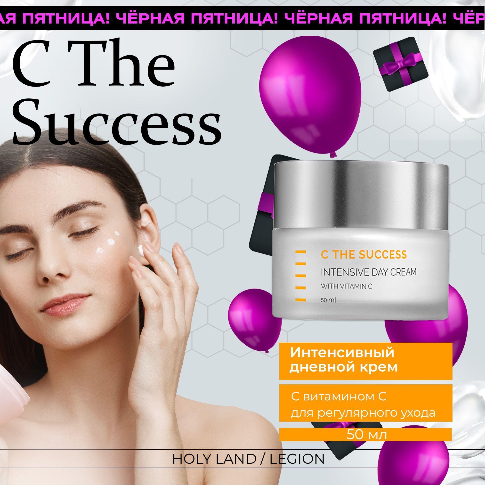 Holy Land Интенсивный дневной крем для лица C The Success Intensive Day Cream 50 мл