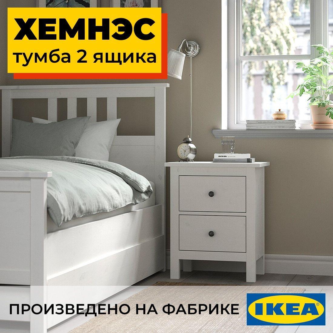 Тумба прикроватная с 2 ящиками белая ХЕМНЭС HEMNES, 54х38х66 см