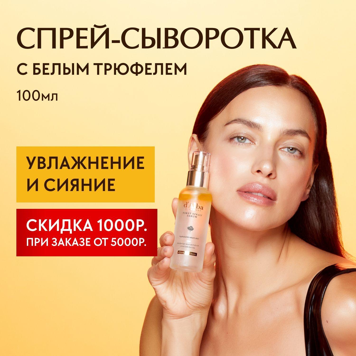 d'Alba Спрей-сыворотка мультифункциональная White Truffle First Spray Serum 100мл