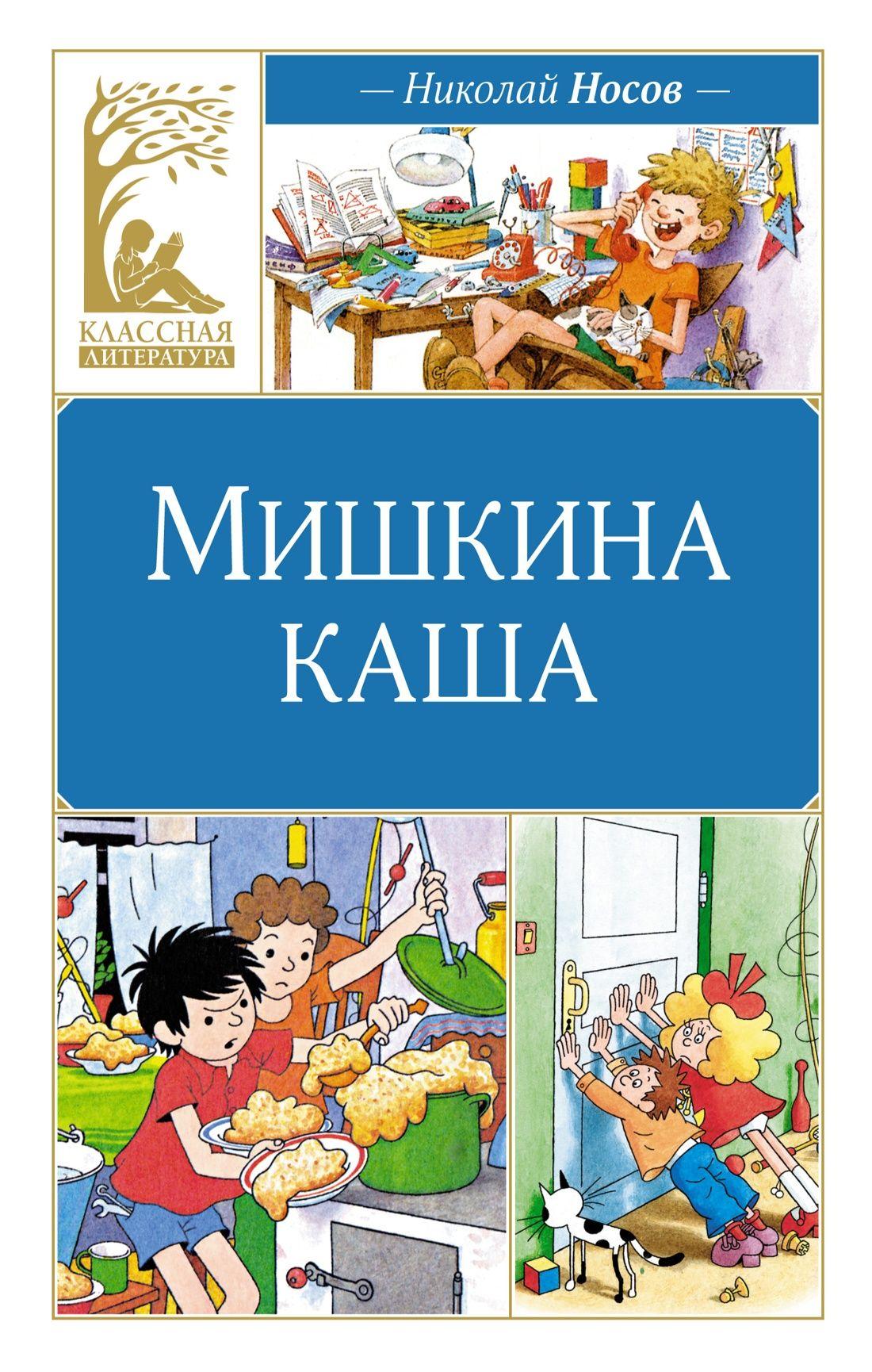 Мишкина каша. Рассказы | Носов Николай Николаевич