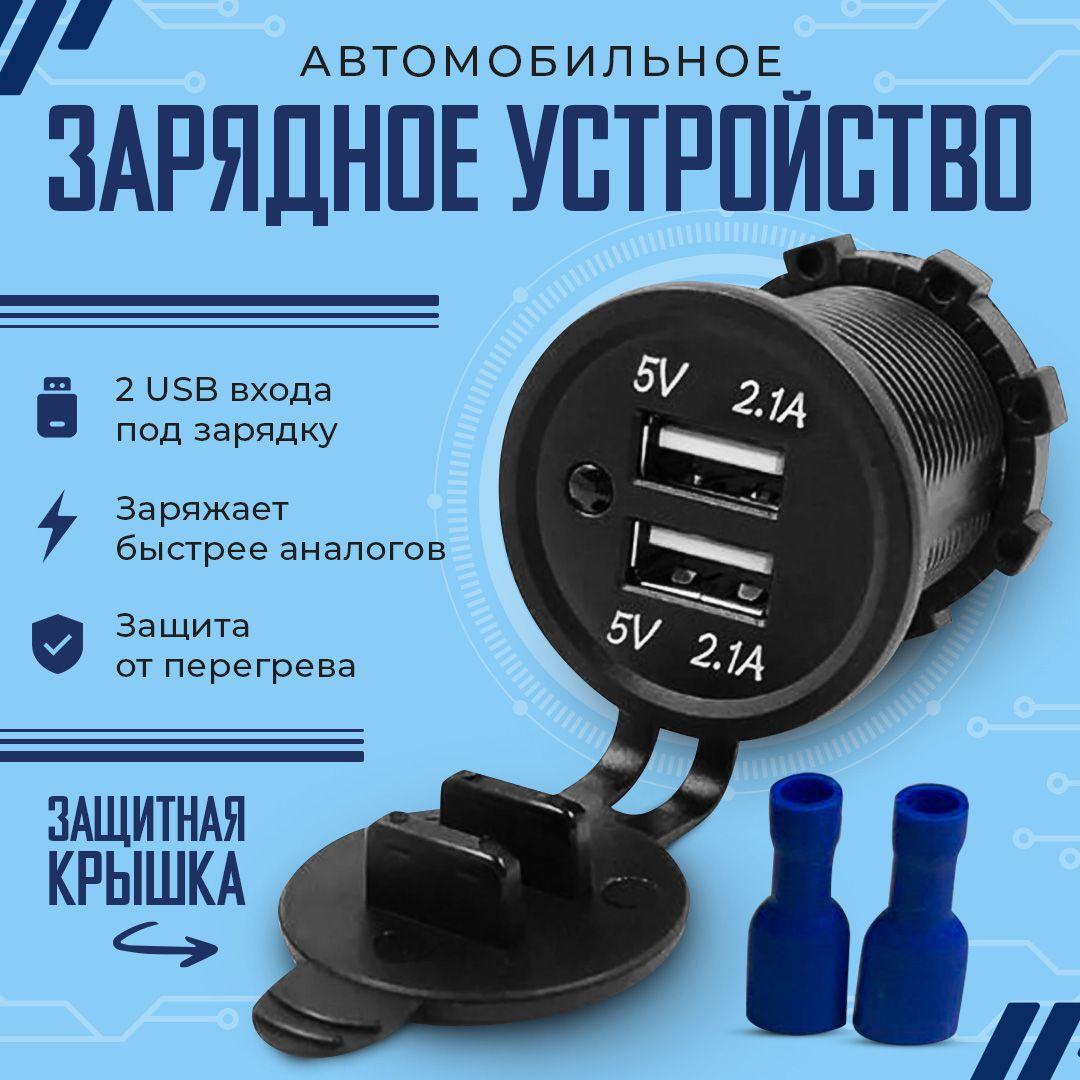 Розетка врезная USB в авто, разъем usb в авто врезной 5V (2.1А+2.1А) 12V/24V черная