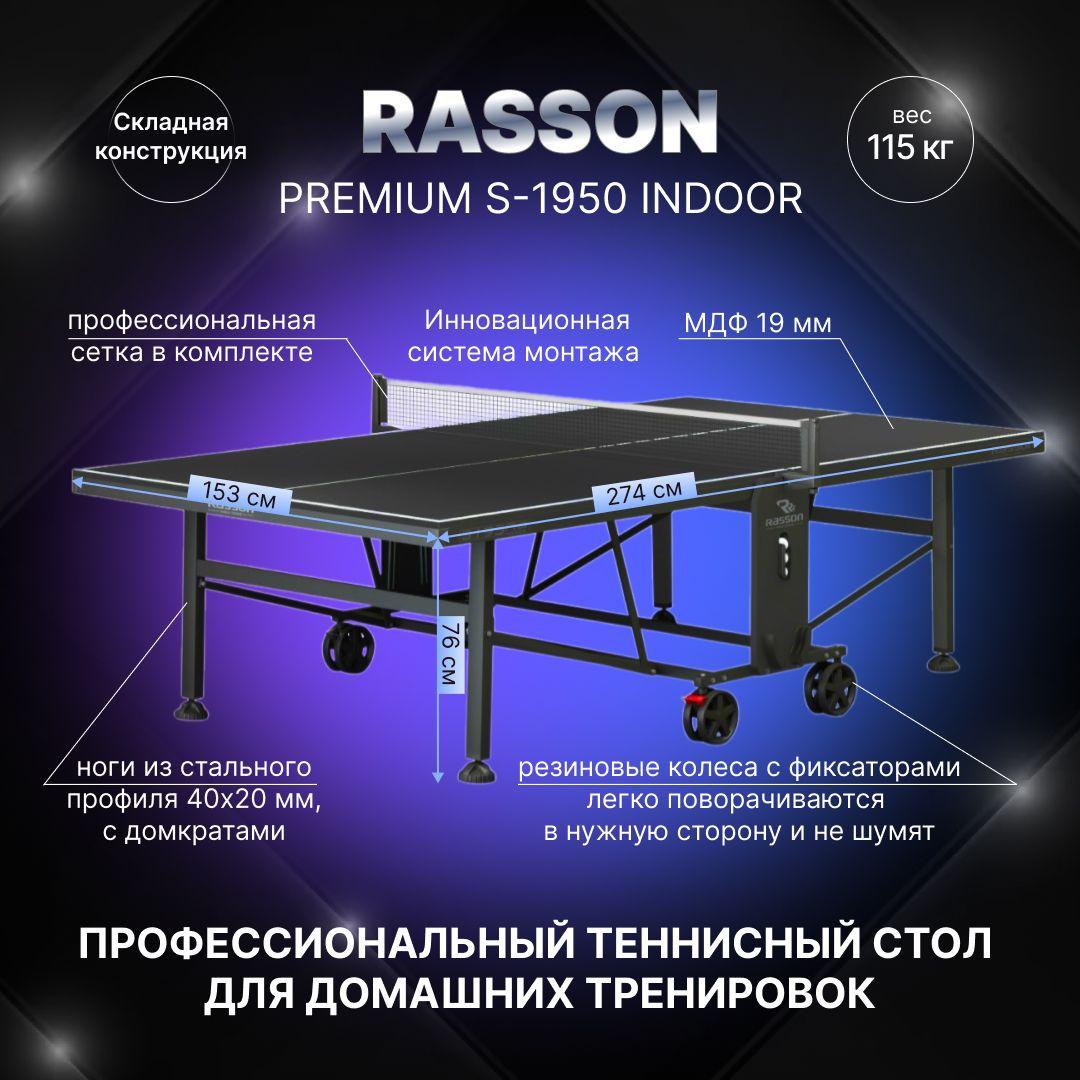 Теннисный стол складной Rasson "Premium S-1950 Indoor"