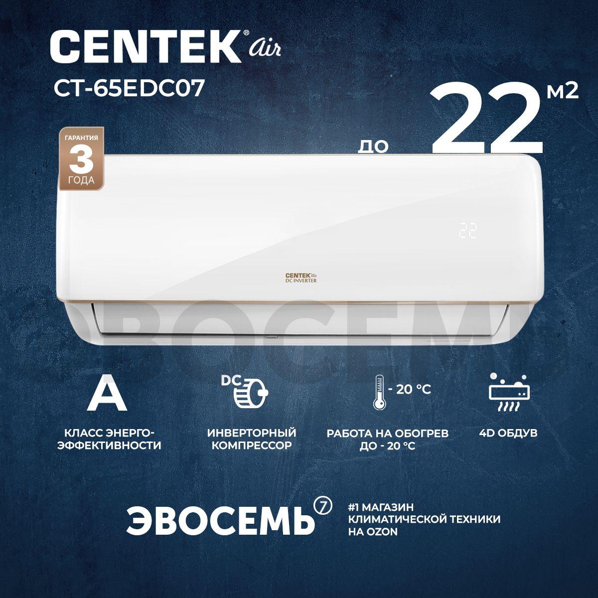 Сплит-система CENTEK CT-65EDC07, инверторная, для помещения до 22 кв.м.