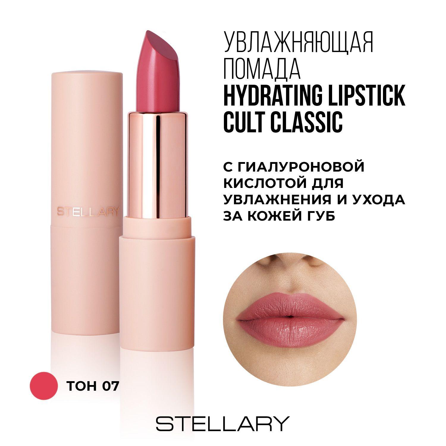 Stellary Hydrating lipstick Cult Увлажняющая помада с гиалуроновой кислотой, мягкая текстура для защиты кожи губ от сухости и шелушения, тон 07, цвет: светло-коричневый, 4 г