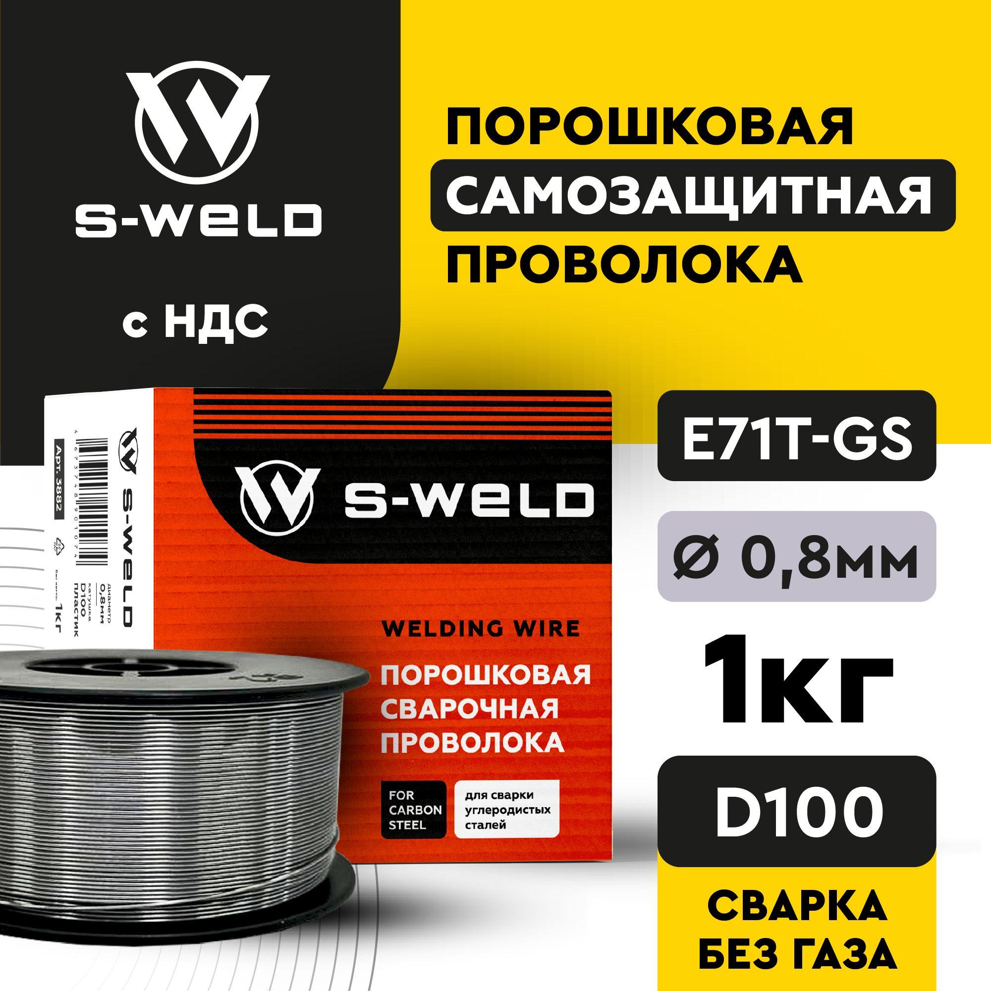 Порошковая проволока для сварки без газа 0.8 1кг, S-WELD