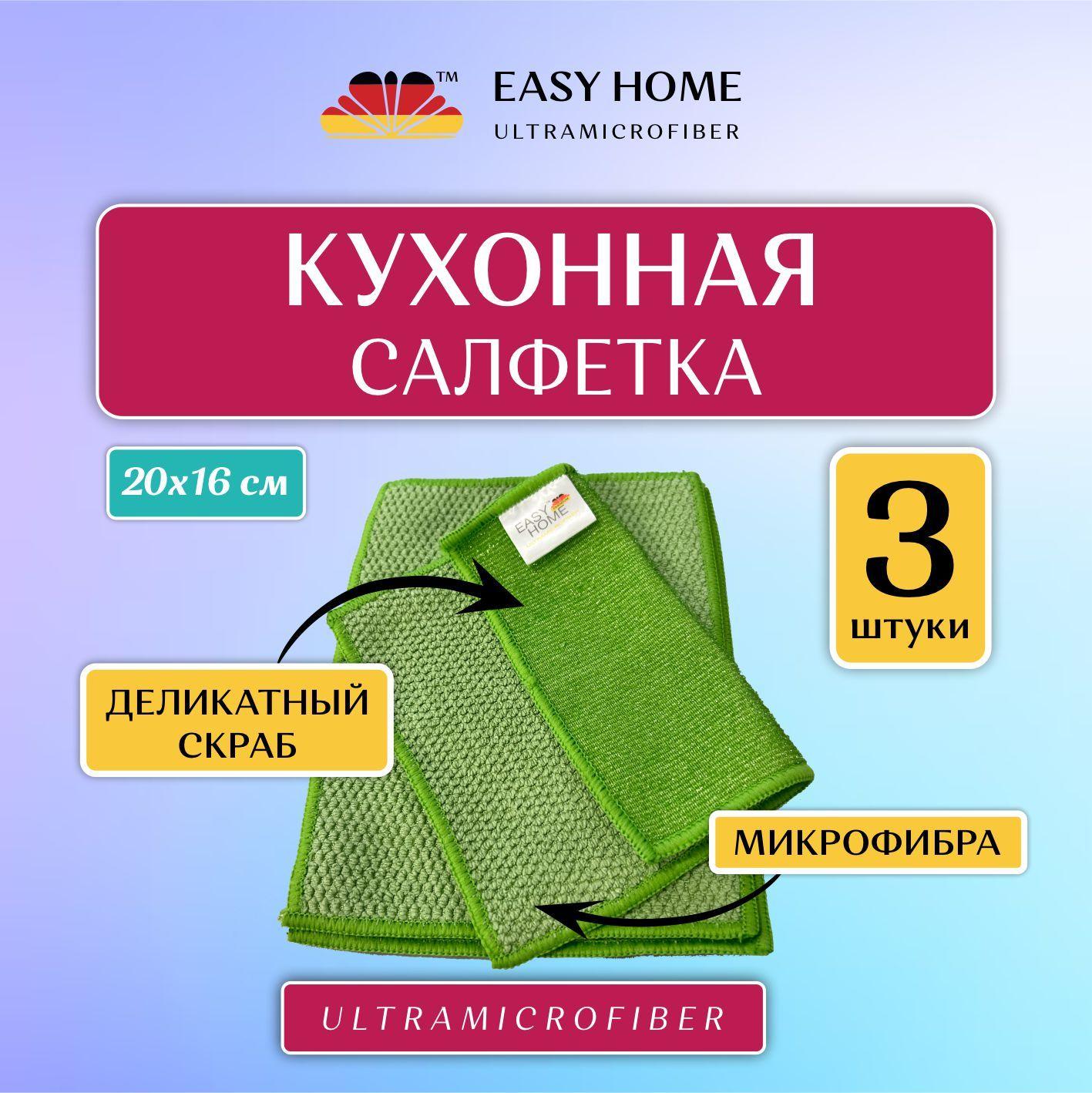 Easy Home Microfiber Салфетки для уборки салфетки для кухни, Зеленый, 28 x 18 x 1 см, 3 шт.