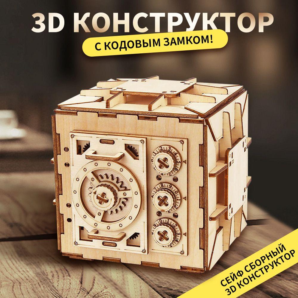 Деревянный конструктор Сейф, сборная модель из дерева, 3D пазл головоломка