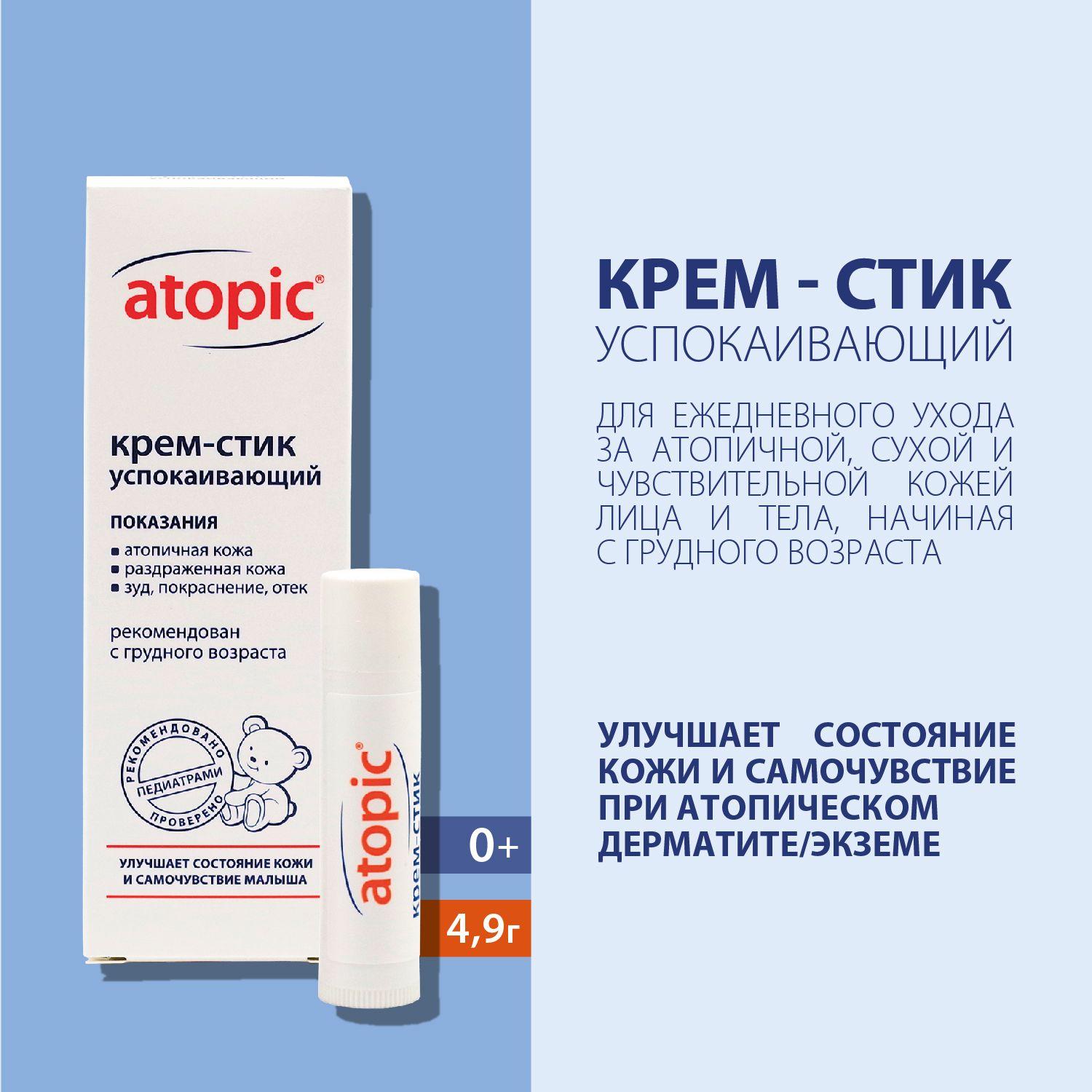 Atopic Крем-стик детский успокаивающий, 4,9 г