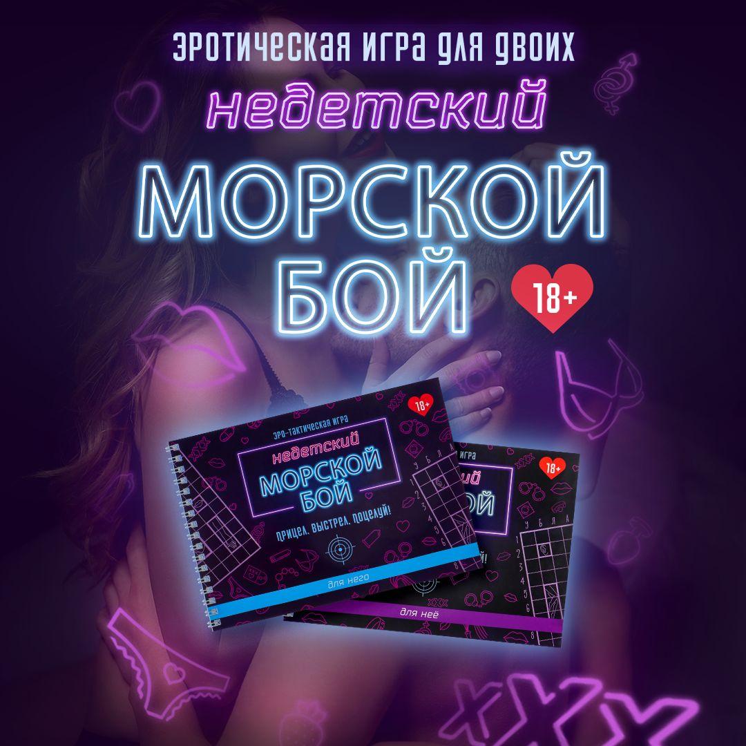 Настольная игра "Недетский морской бой" 18+, для компании и веселого время провождения