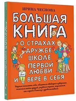 Большая книга для детей. О страхах, дружбе, школе, первой любви и вере в себя | Чеснова Ирина Евгеньевна