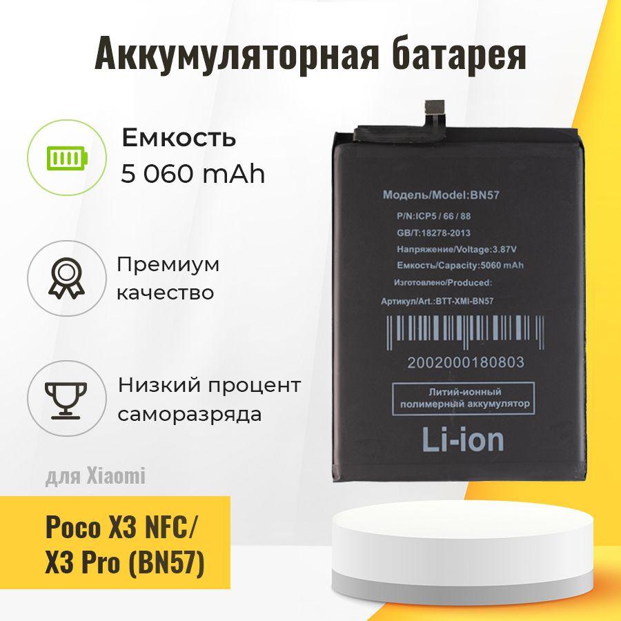 Аккумулятор для Xiaomi Poco X3 NFC / X3 Pro, аккумуляторная батарея BN57