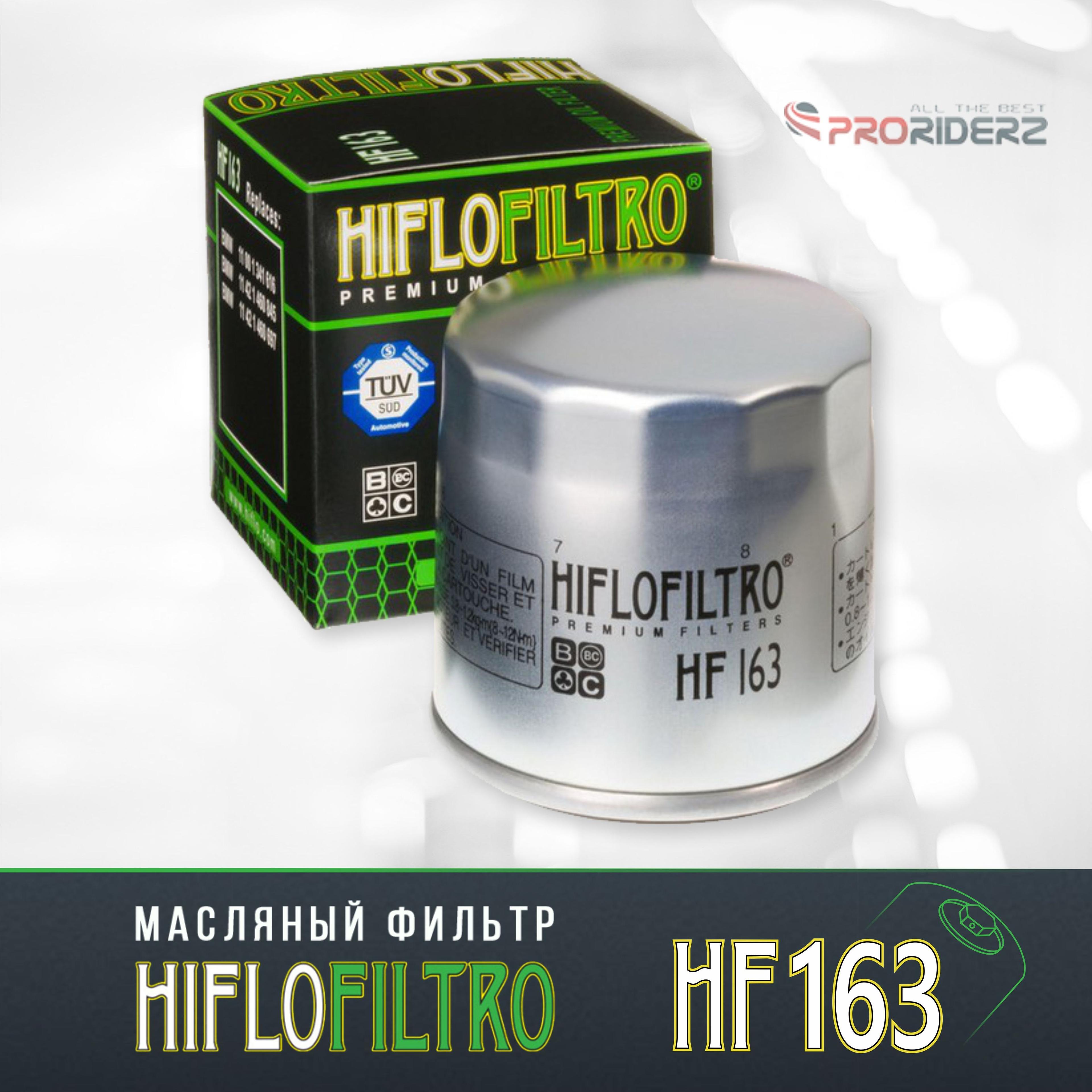 HIFLO FILTRO | Фильтр масляный HIFLO FILTRO HF163 BMW 11001341616, 11421460697, 11421460845