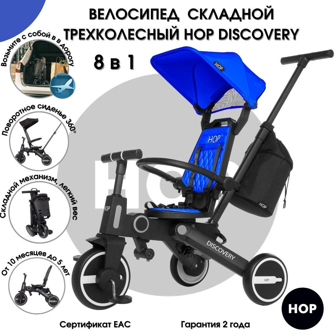 Трехколесный детский складной велосипед HOP Discovery - Navy Blue (темно-синий) трансформер с родительской ручкой