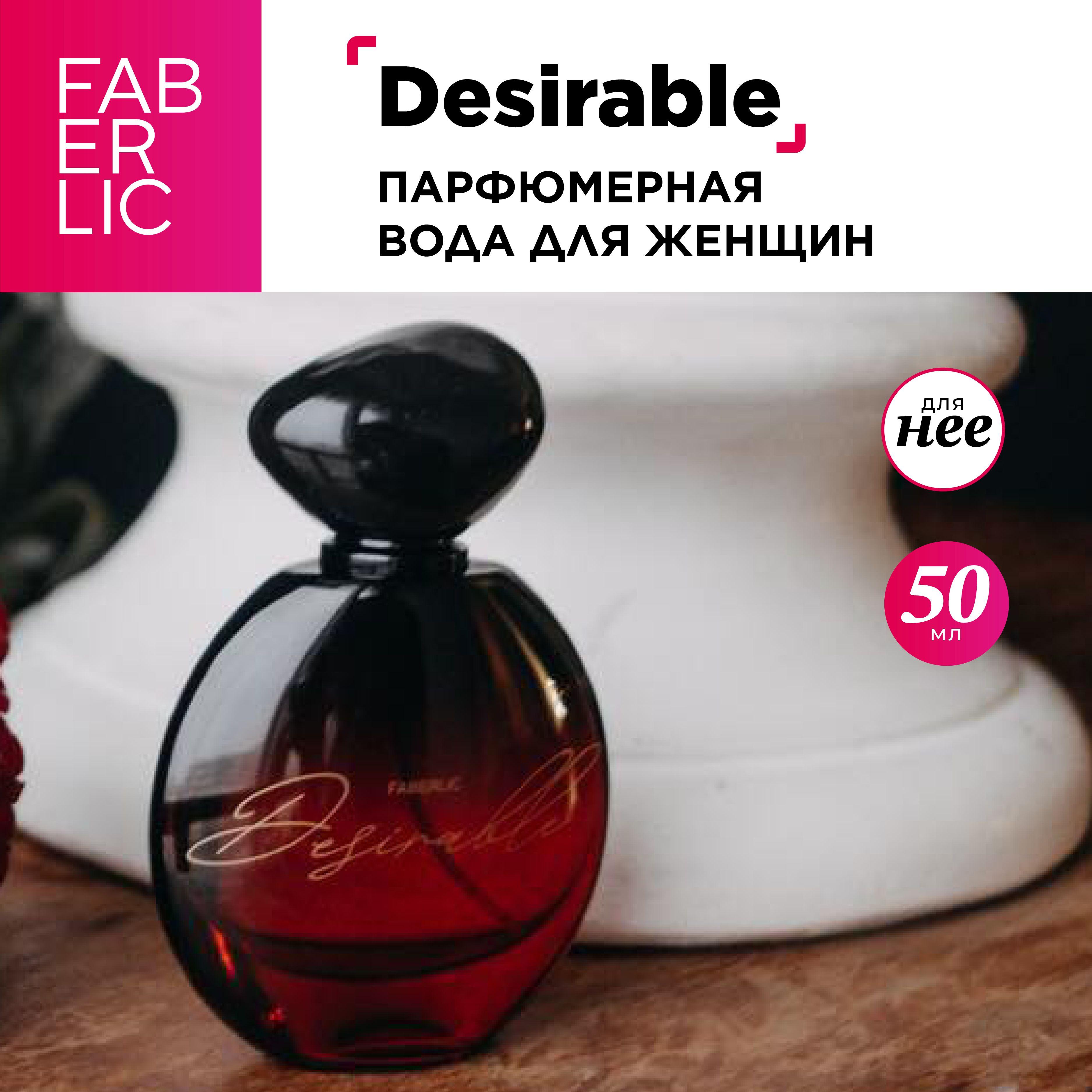 Faberlic Вода парфюмерная Desirable. 50 мл