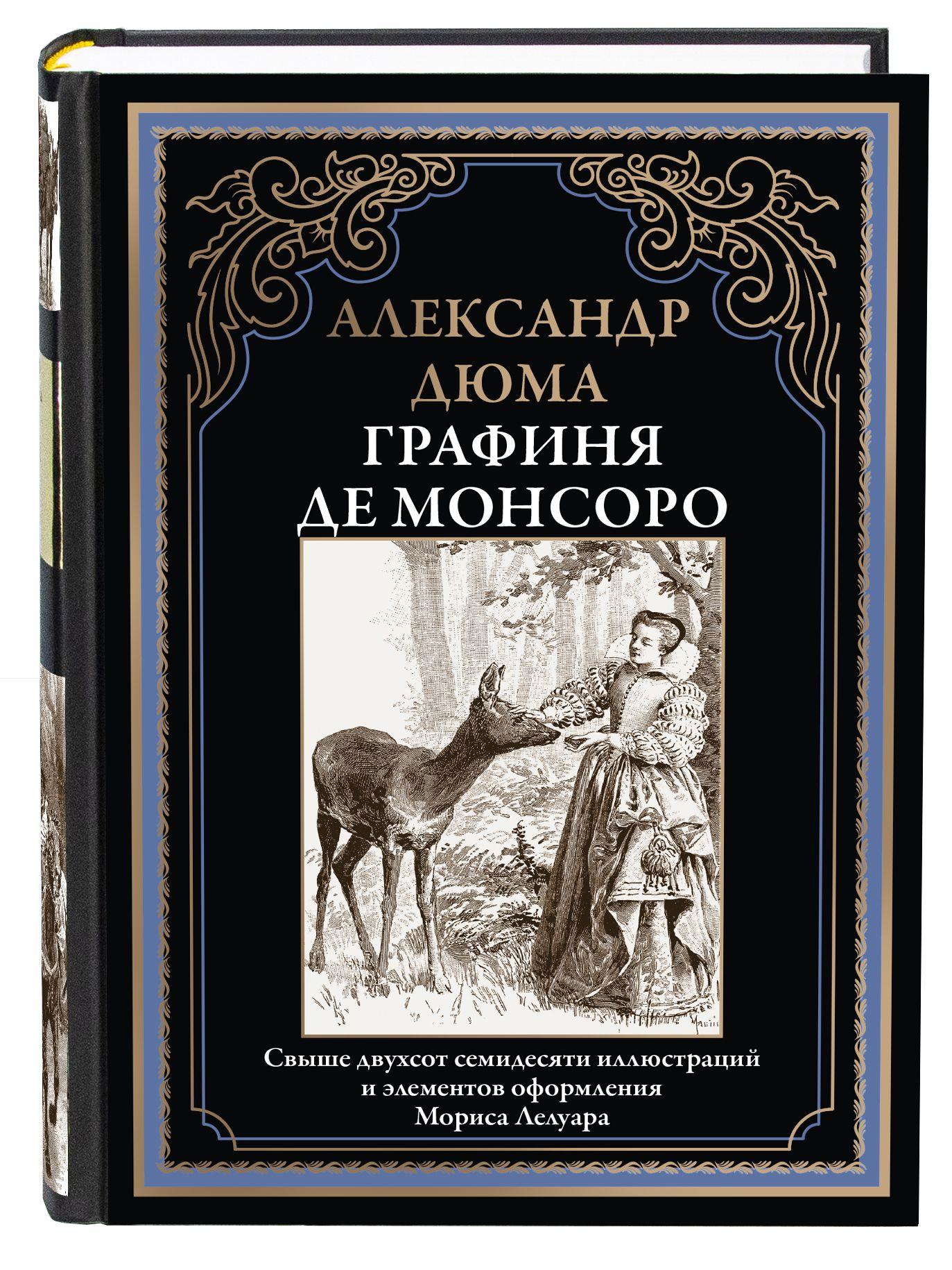 Дюма Графиня де Монсоро Иллюстрированное издание с закладкой-ляссе | Дюма Александр