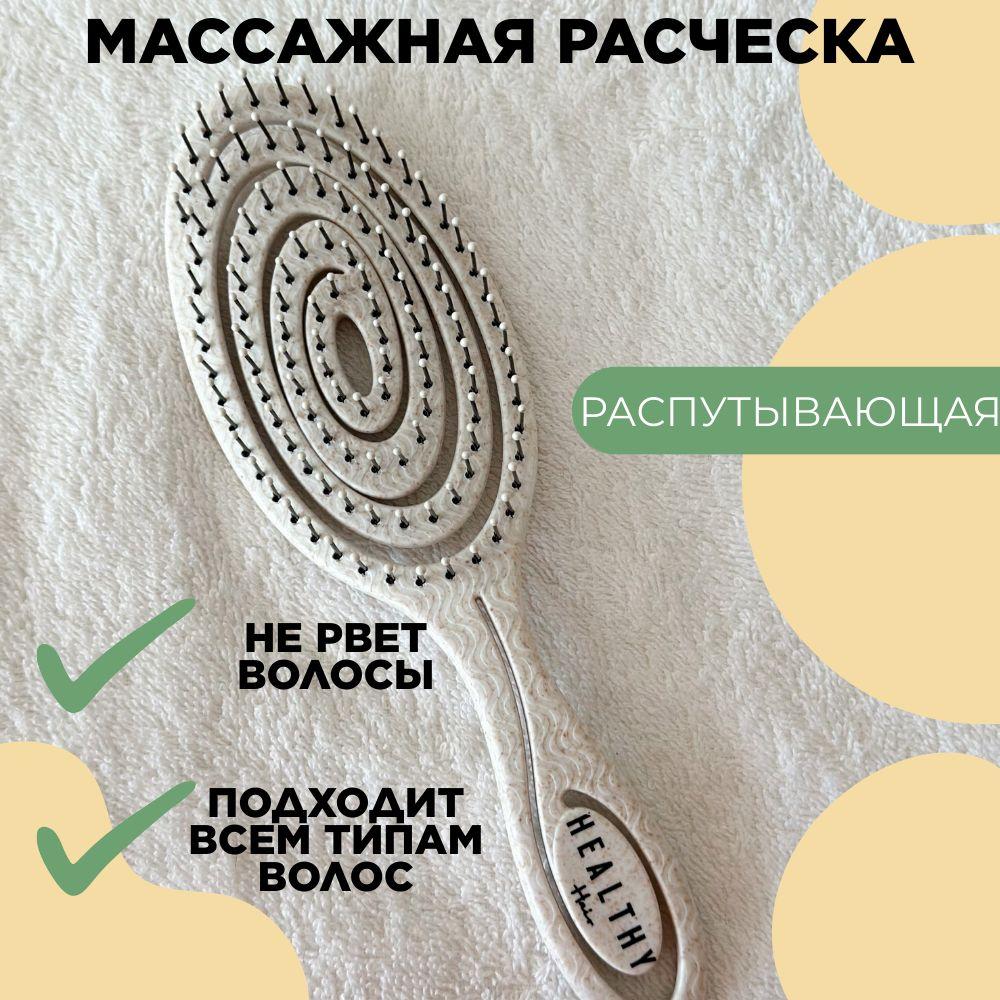 Расческа для волос HEALTHY Hair массажная, распутывающая, для сушки и укладки феном, женская, мужская; бежевая