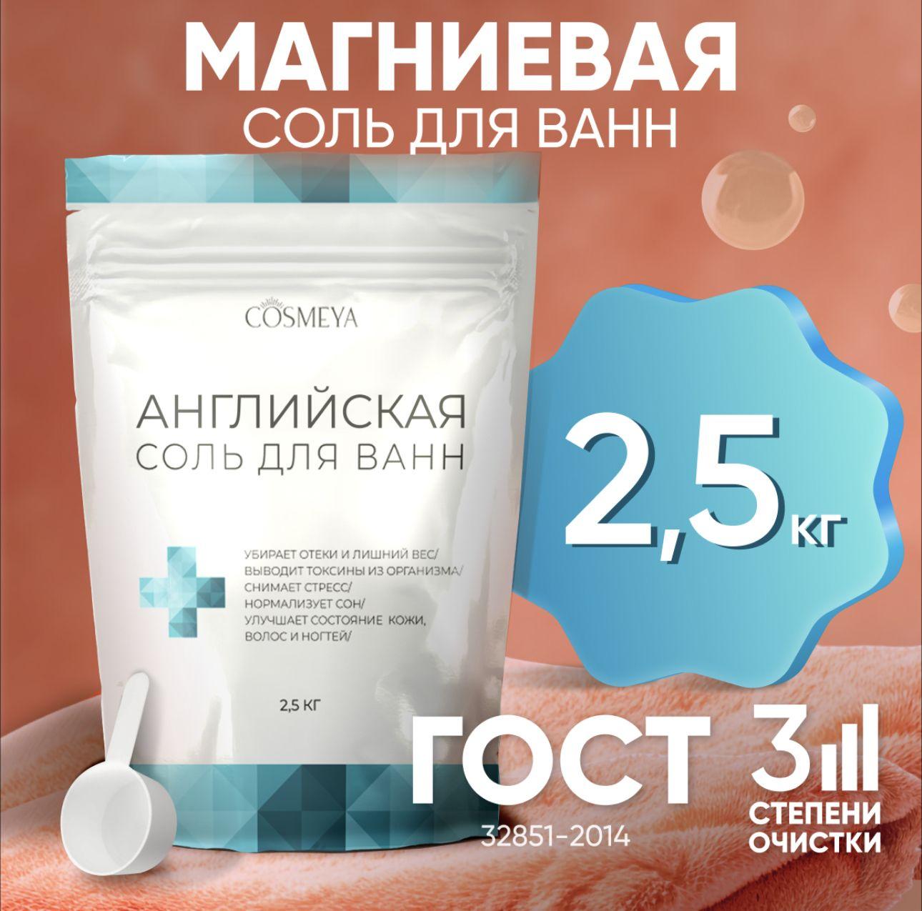 Соль для ванны, магниевая соль для ванн, английская Epsom salt, 2,5 кг