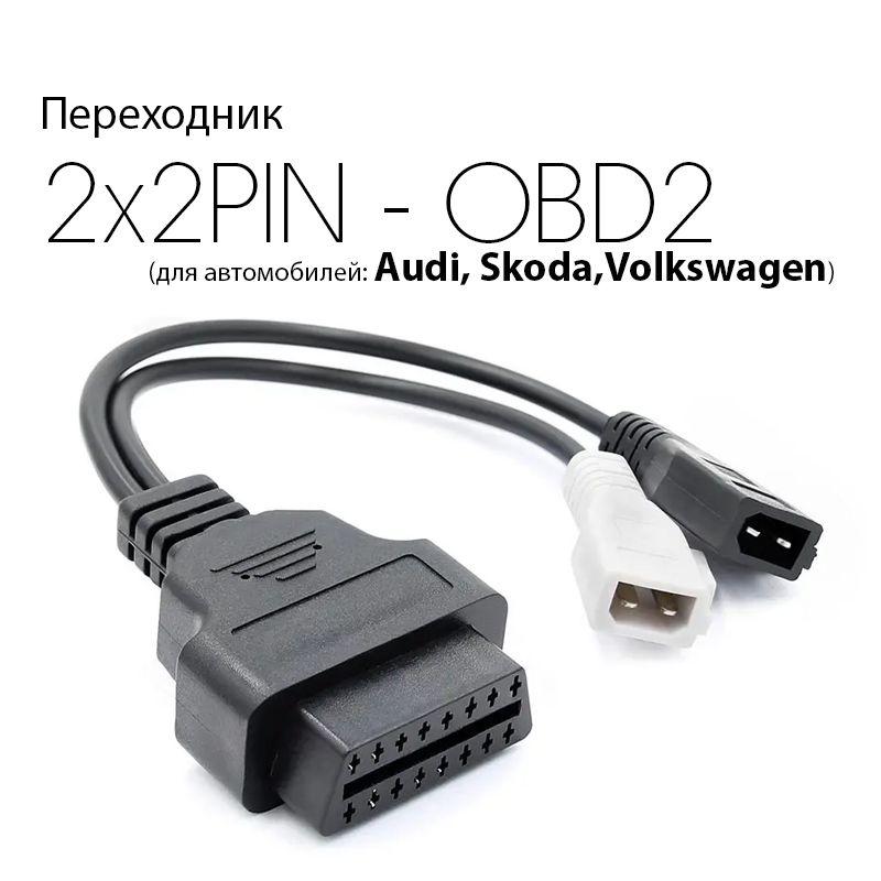 Переходник 2x2 Pin - OBD2 16 Pin (для автомобилей Audi, Volkswagen, Skoda, Seat)