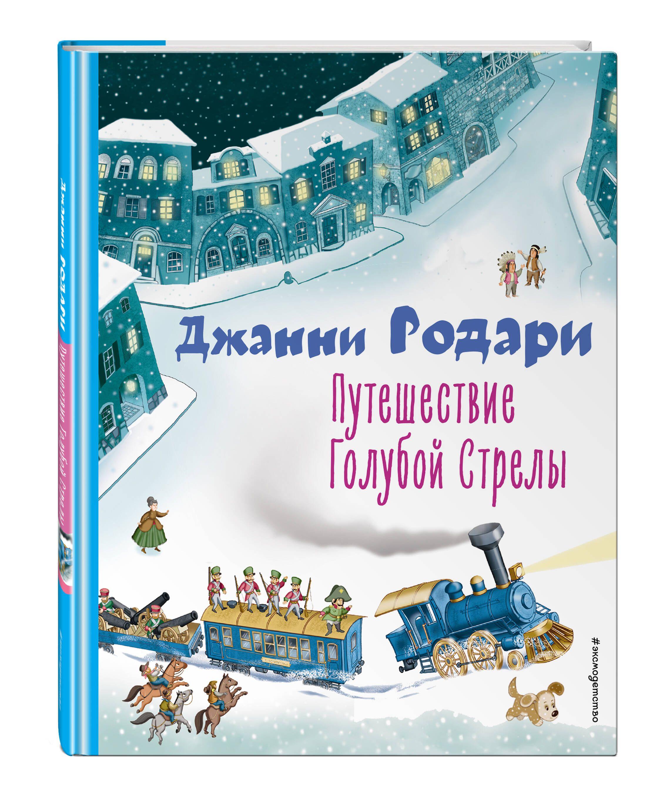 Путешествие Голубой Стрелы (ил. И. Панкова) | Родари Джанни