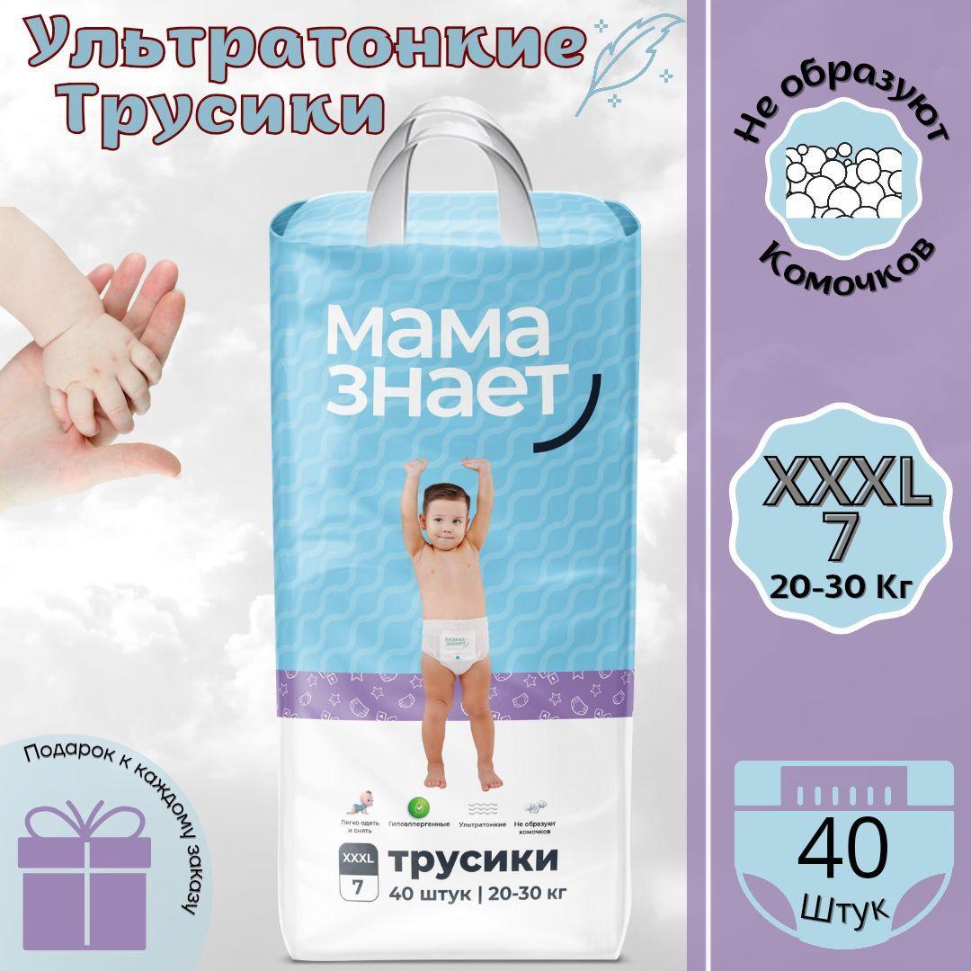 Подгузники детские трусики Мама знает XXXL, 7 размер, 20-30 кг, 40 шт.