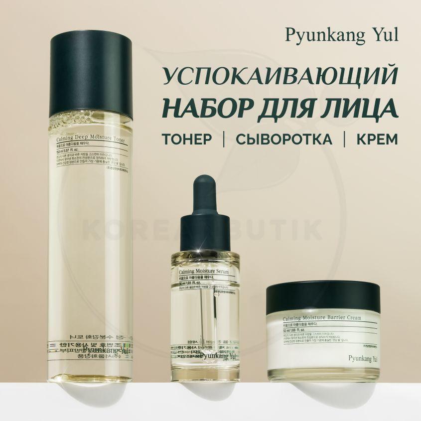 Подарочный набор косметики для кожи лица PYUNKANG YUL Calming Line Gift Set, 150 мл + 30 мл + 50 мл (увлажняющие тонер, сыворотка и крем с церамидами и центеллой, подарок женщине, девушке на 8 марта)