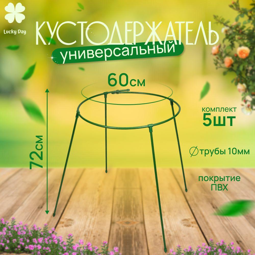 Lucky Day | Кустодержатель садовый металлический универсальный 5 шт, высота 72 см, диаметр 60 см