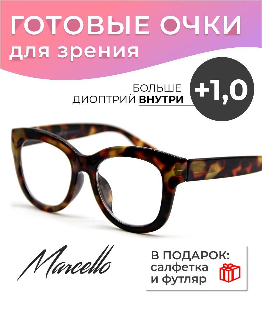 Готовые очки для зрения, корригирующие, женские, Marcello GA0290 C2 с диоптриями +1 для чтения на плюс. Форма кошачий глаз. Очки пластиковые в футляре.