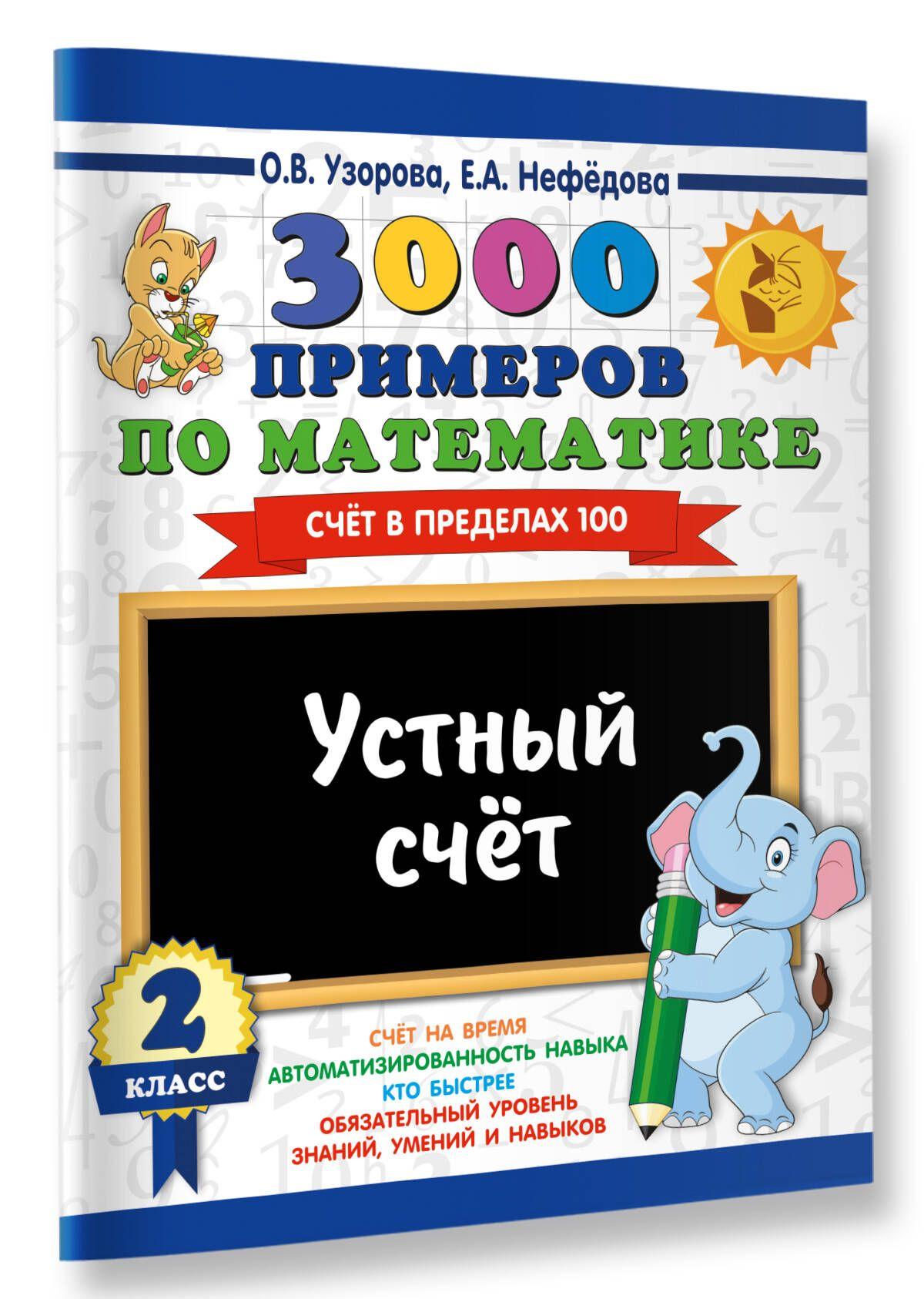 3000 примеров по математике. 2 класс. Устный счет. Счет в пределах 100. | Узорова Ольга Васильевна, Нефедова Елена Алексеевна