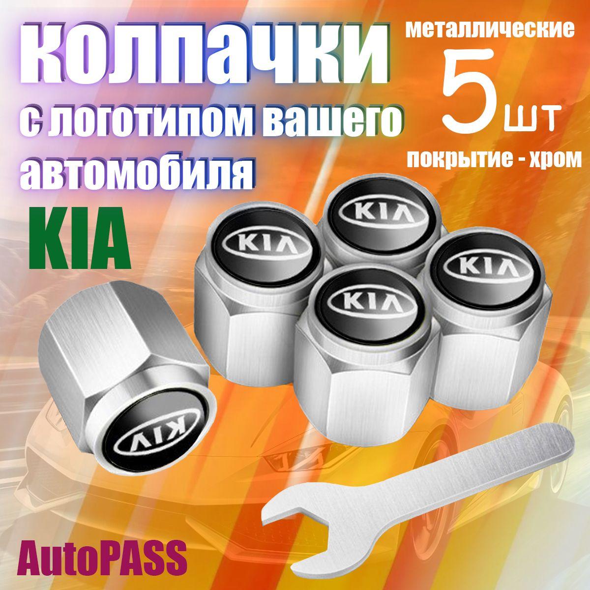 AutoPASS | Колпачки на ниппель Kia, комплект 5шт с ключом